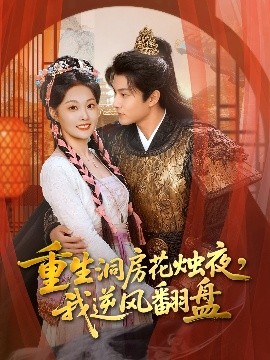 重生洞房花烛夜，我逆风翻盘